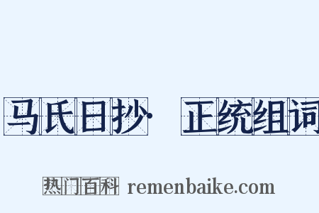 马氏日抄·正统组词是什么意思的图片